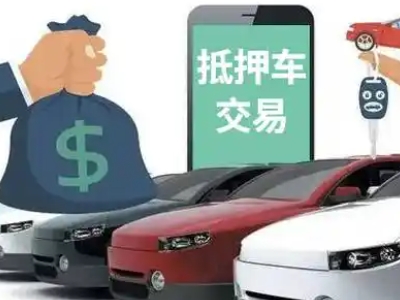 塔城汽车抵押贷款通过率高