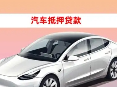 办理塔城车辆抵押贷款需要什么条件，优势以及结清手续?