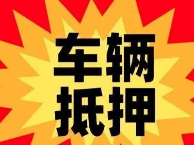 塔城车辆抵押贷款哪些品牌的车能抵押更多钱？